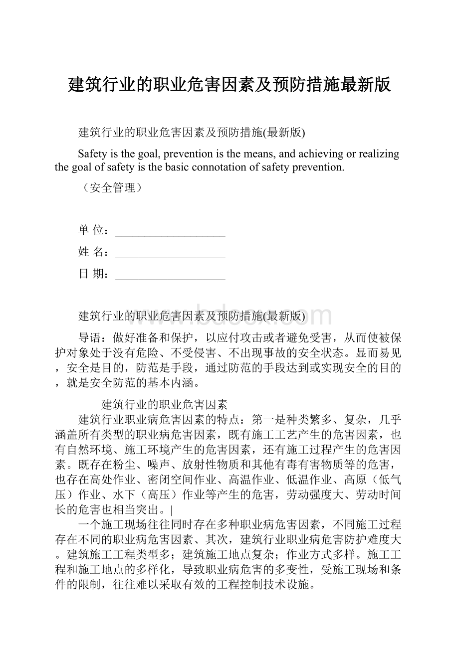 建筑行业的职业危害因素及预防措施最新版Word文档格式.docx_第1页