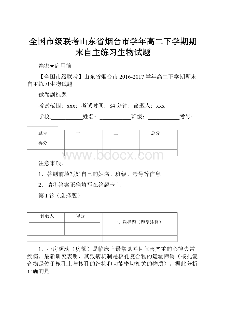 全国市级联考山东省烟台市学年高二下学期期末自主练习生物试题.docx_第1页