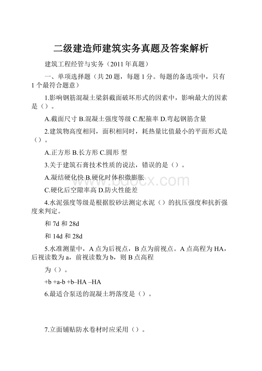 二级建造师建筑实务真题及答案解析.docx