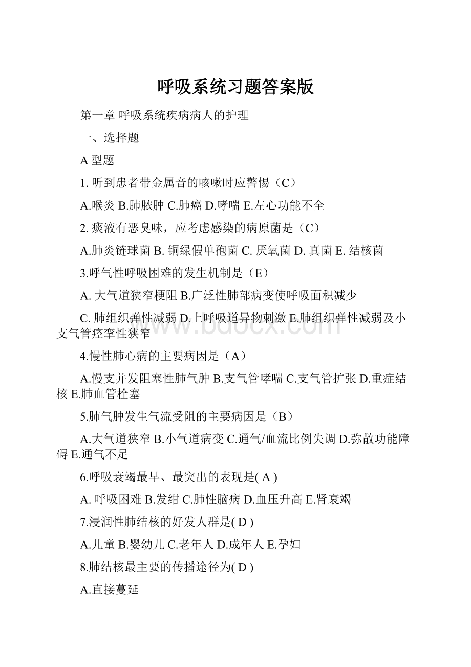 呼吸系统习题答案版.docx_第1页