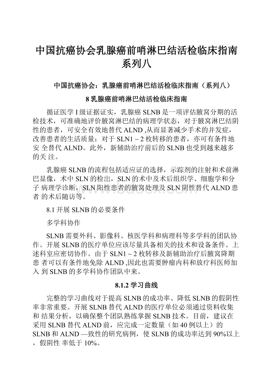 中国抗癌协会乳腺癌前哨淋巴结活检临床指南系列八.docx_第1页