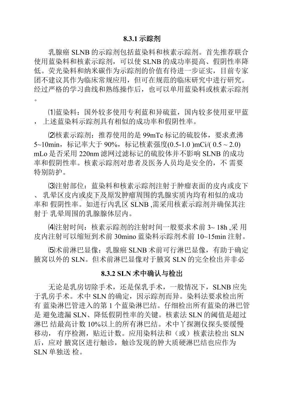 中国抗癌协会乳腺癌前哨淋巴结活检临床指南系列八.docx_第3页