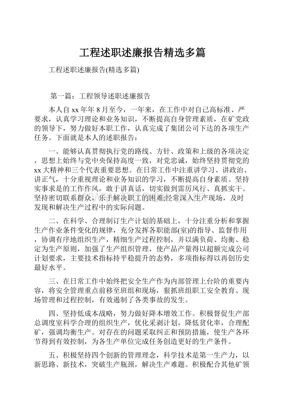 工程述职述廉报告精选多篇.docx_第1页