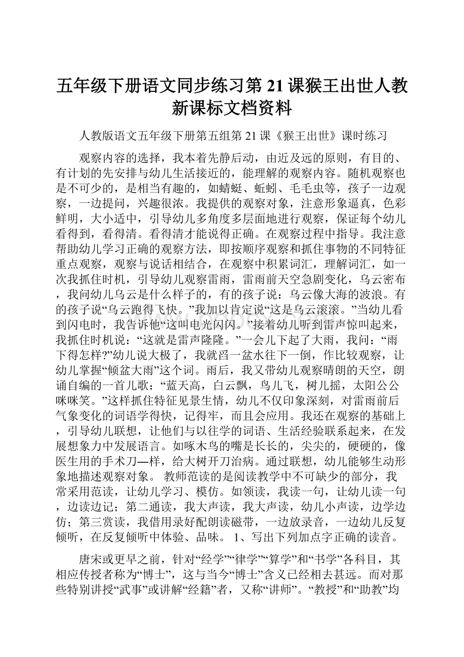 五年级下册语文同步练习第21课猴王出世人教新课标文档资料.docx_第1页