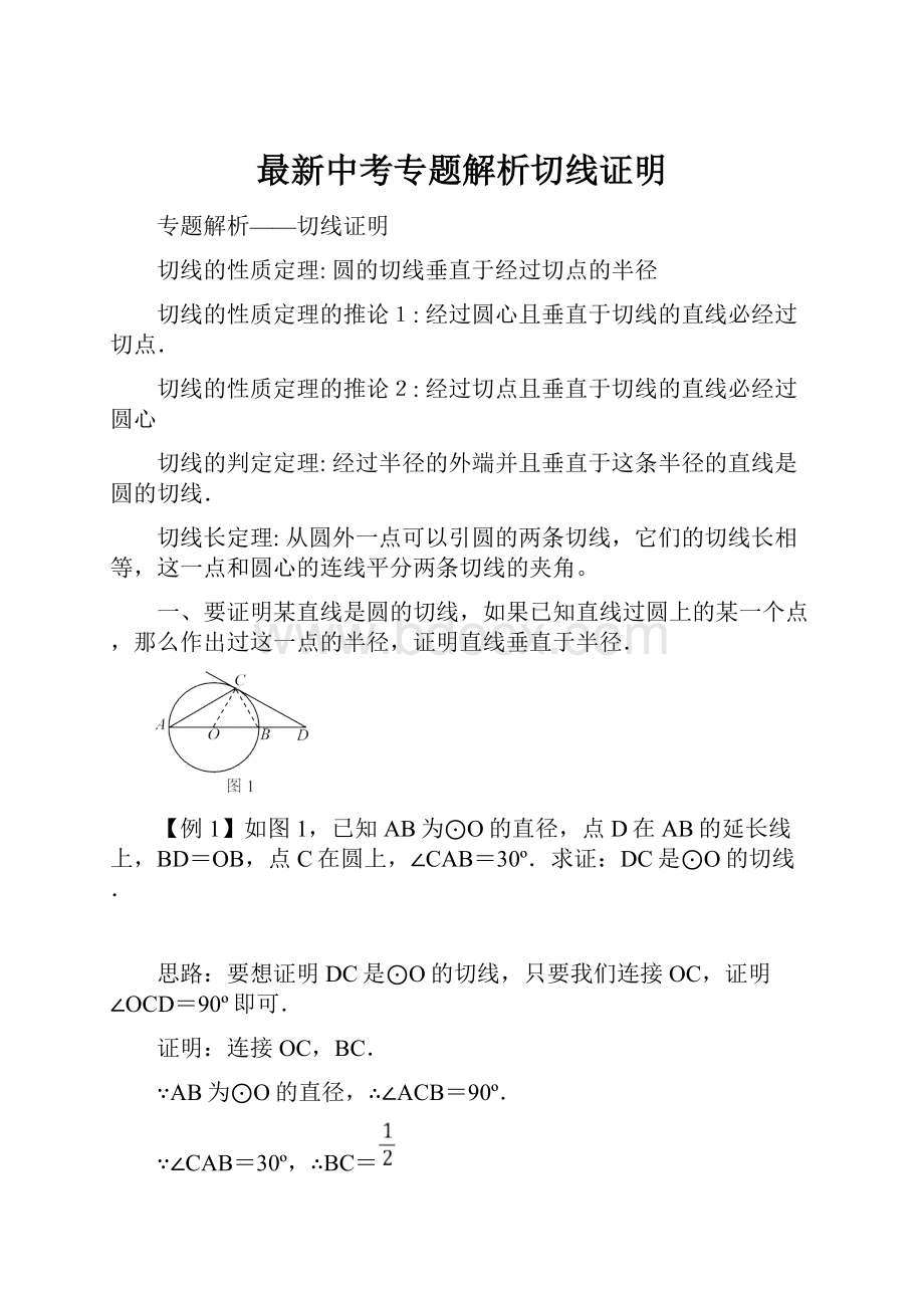 最新中考专题解析切线证明Word格式.docx_第1页