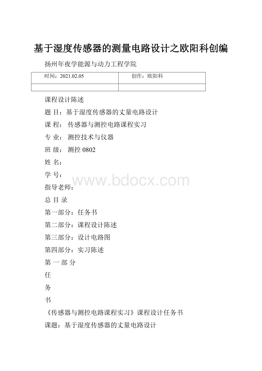 基于湿度传感器的测量电路设计之欧阳科创编.docx