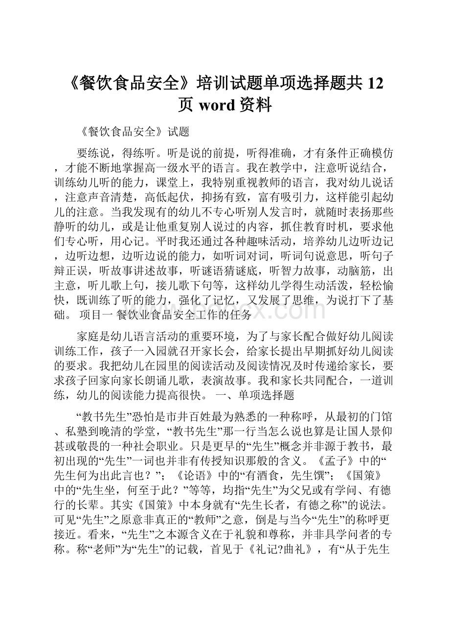 《餐饮食品安全》培训试题单项选择题共12页word资料Word文档下载推荐.docx