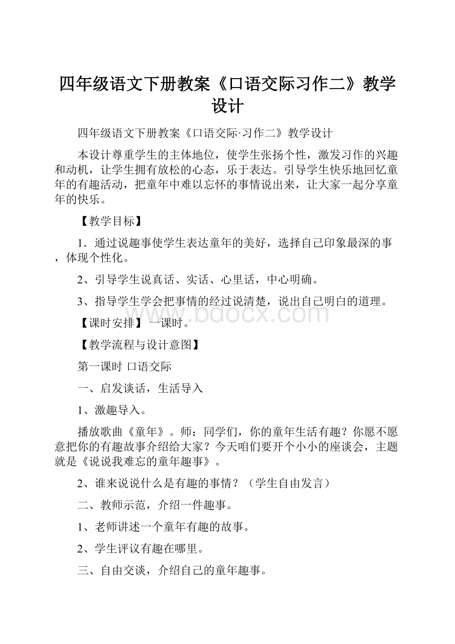 四年级语文下册教案《口语交际习作二》教学设计Word下载.docx