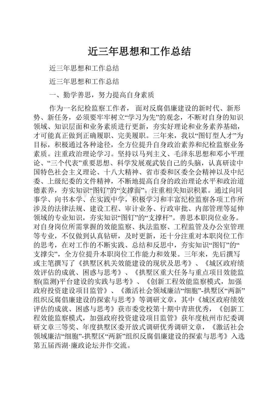 近三年思想和工作总结Word文档下载推荐.docx_第1页