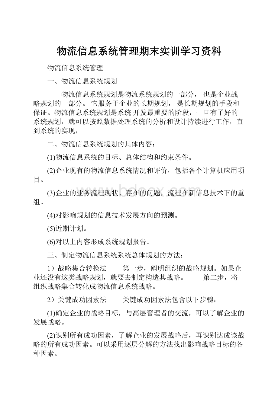 物流信息系统管理期末实训学习资料.docx