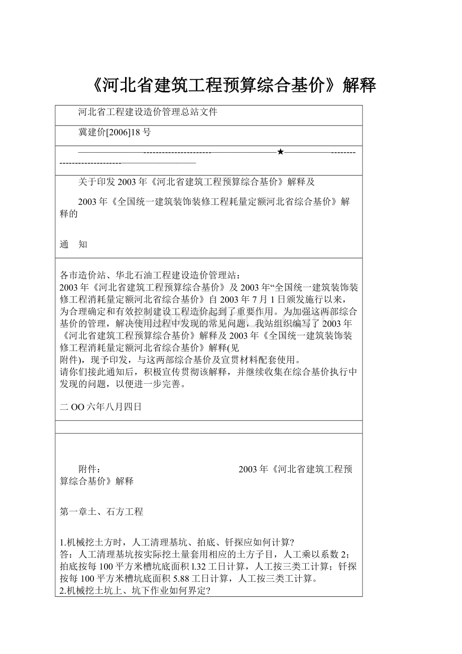 《河北省建筑工程预算综合基价》解释Word文档下载推荐.docx