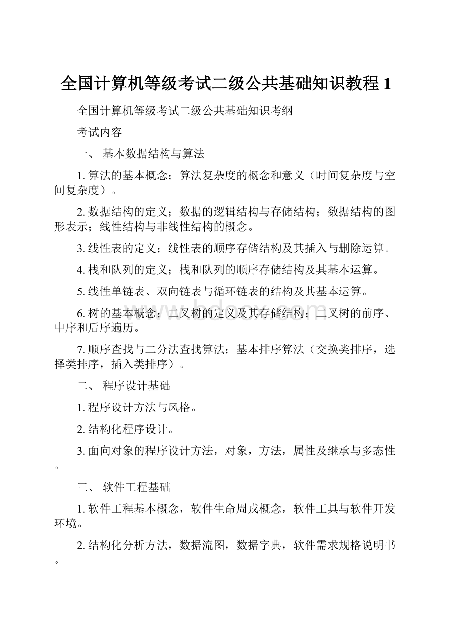 全国计算机等级考试二级公共基础知识教程1.docx_第1页