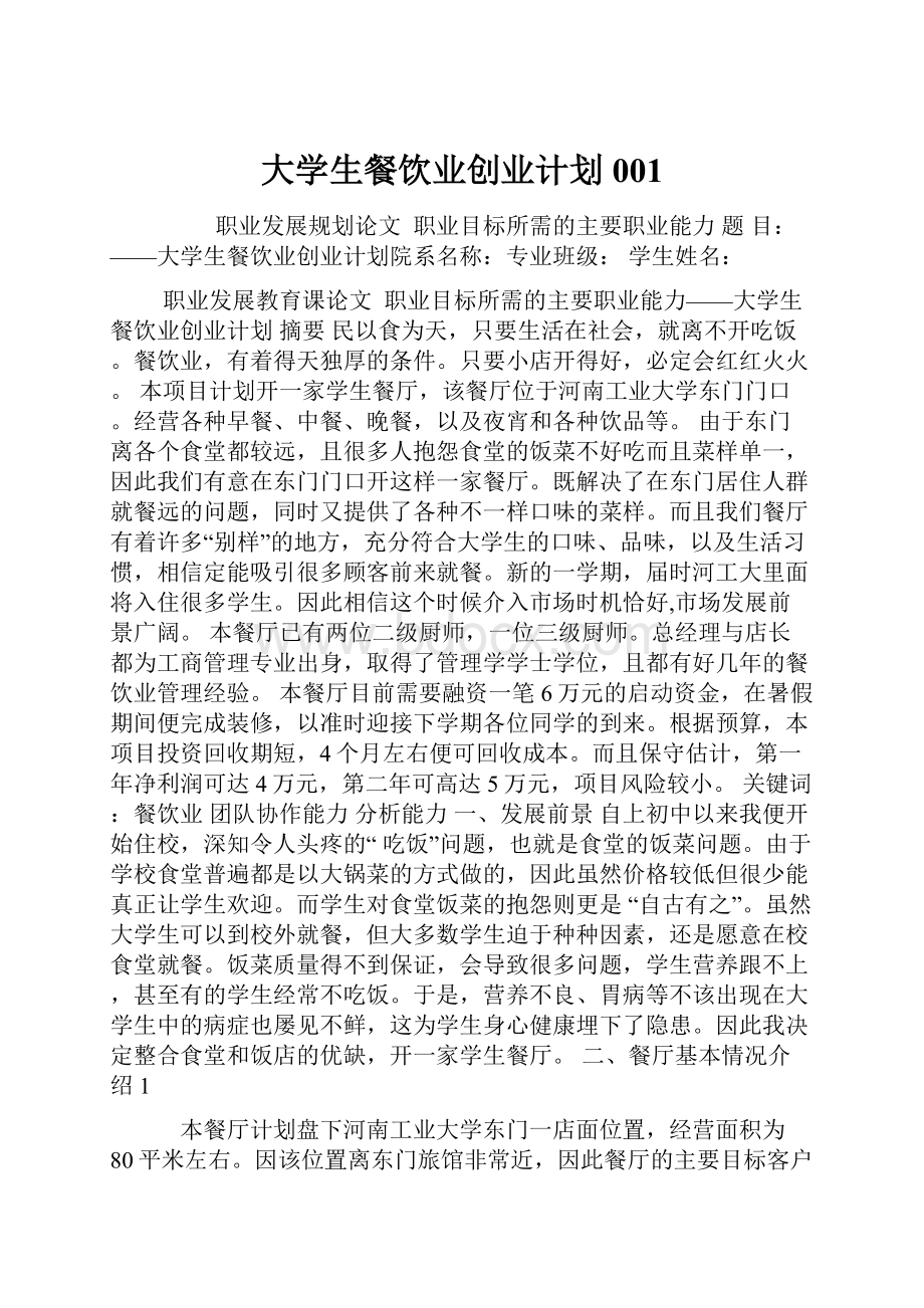 大学生餐饮业创业计划001Word文档格式.docx_第1页