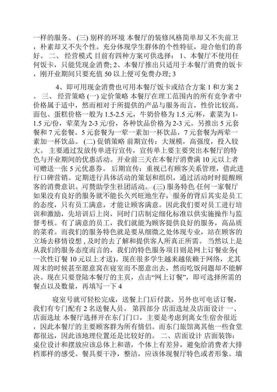 大学生餐饮业创业计划001Word文档格式.docx_第3页