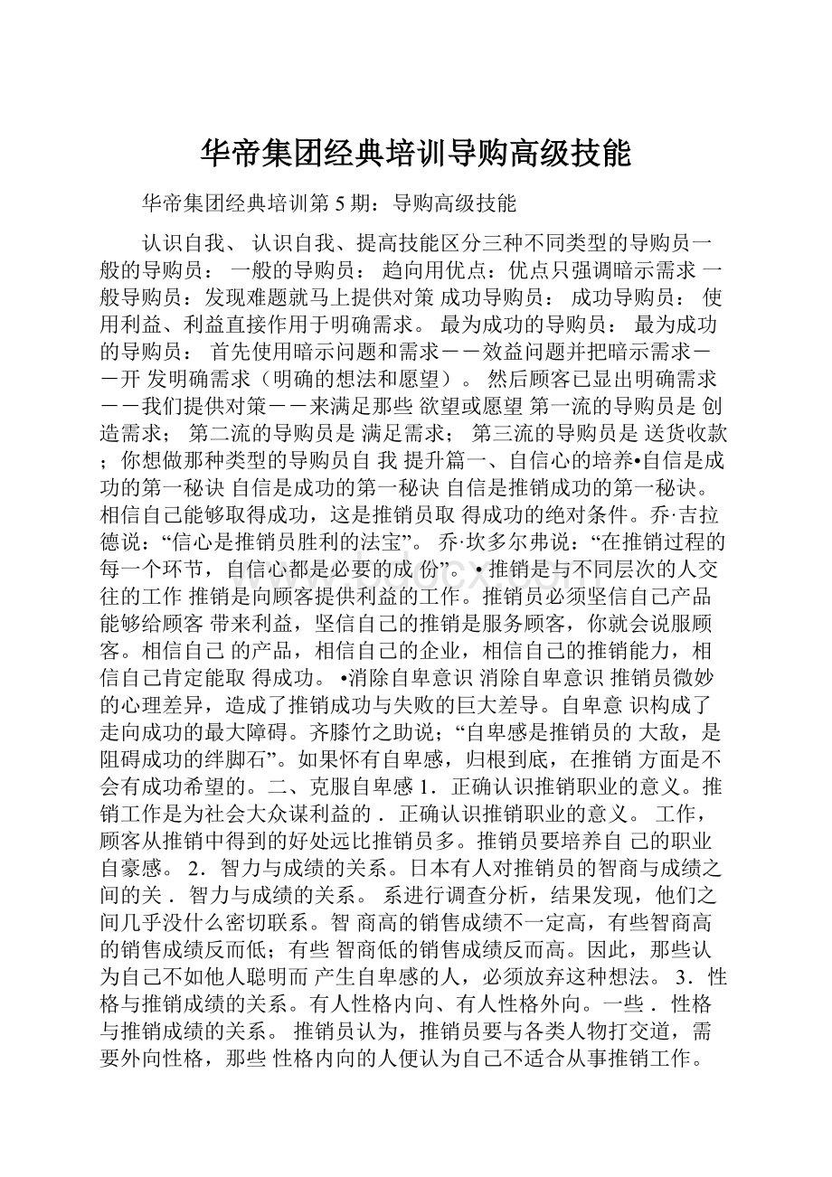 华帝集团经典培训导购高级技能.docx