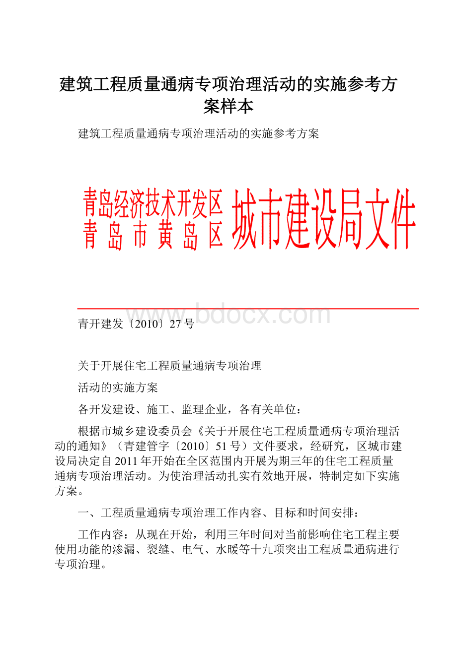 建筑工程质量通病专项治理活动的实施参考方案样本.docx_第1页