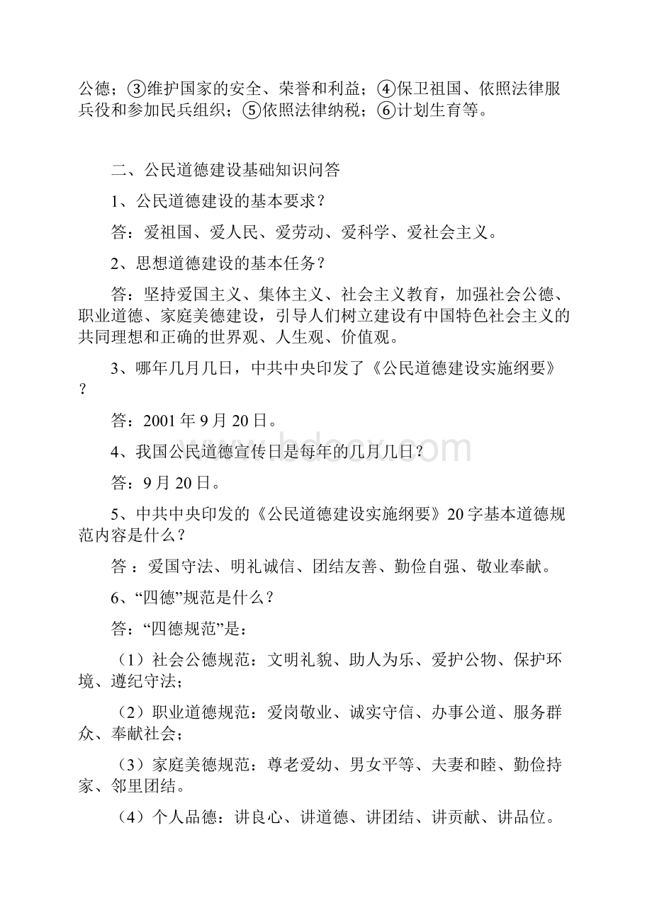 公民道德建设基本知识Word文档下载推荐.docx_第3页