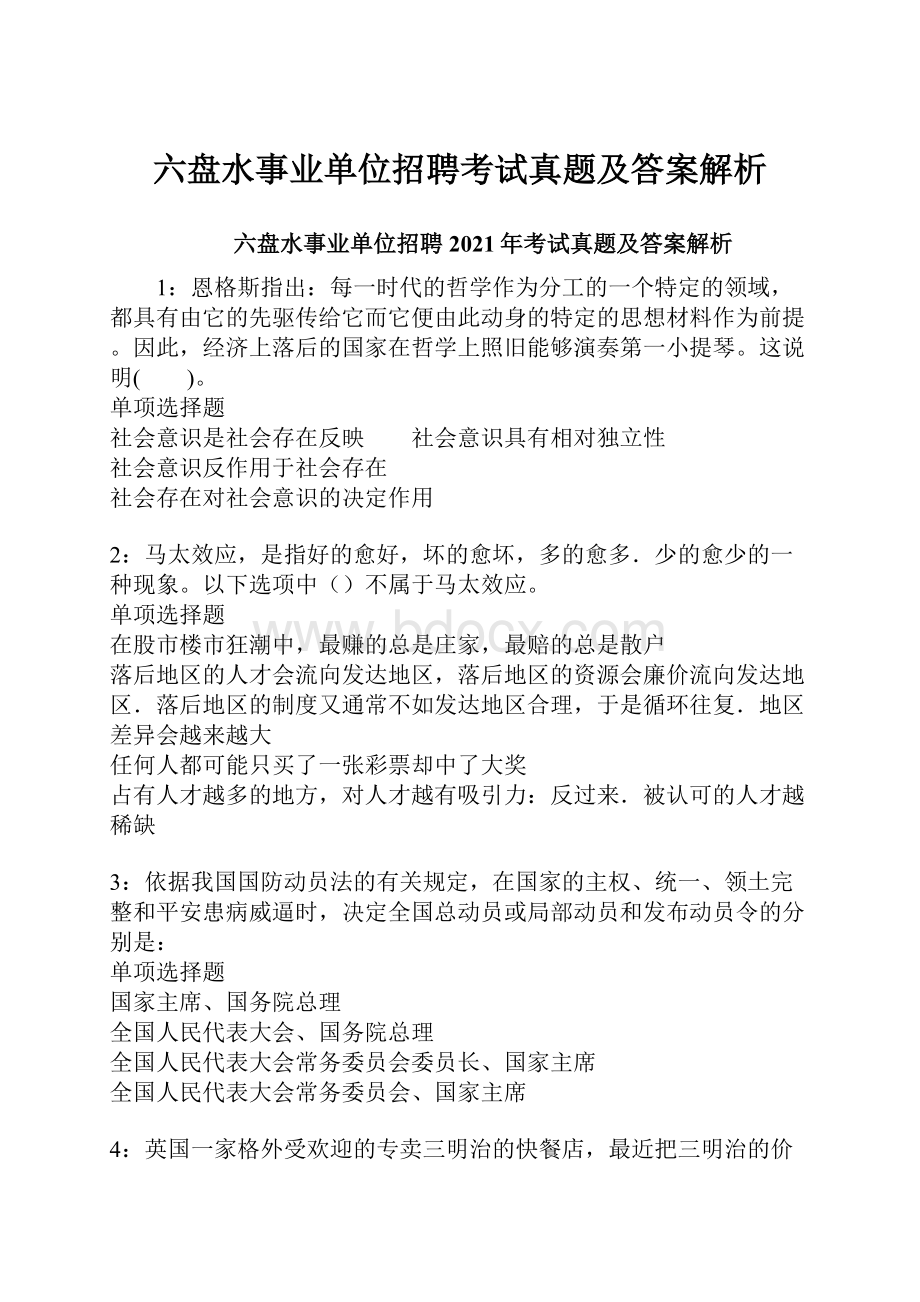 六盘水事业单位招聘考试真题及答案解析.docx