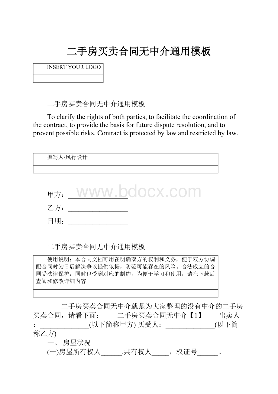 二手房买卖合同无中介通用模板Word下载.docx