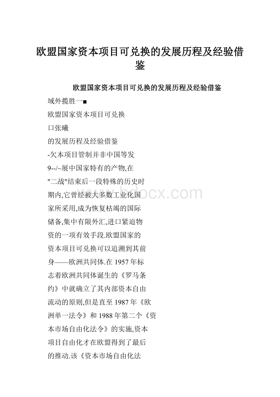 欧盟国家资本项目可兑换的发展历程及经验借鉴.docx