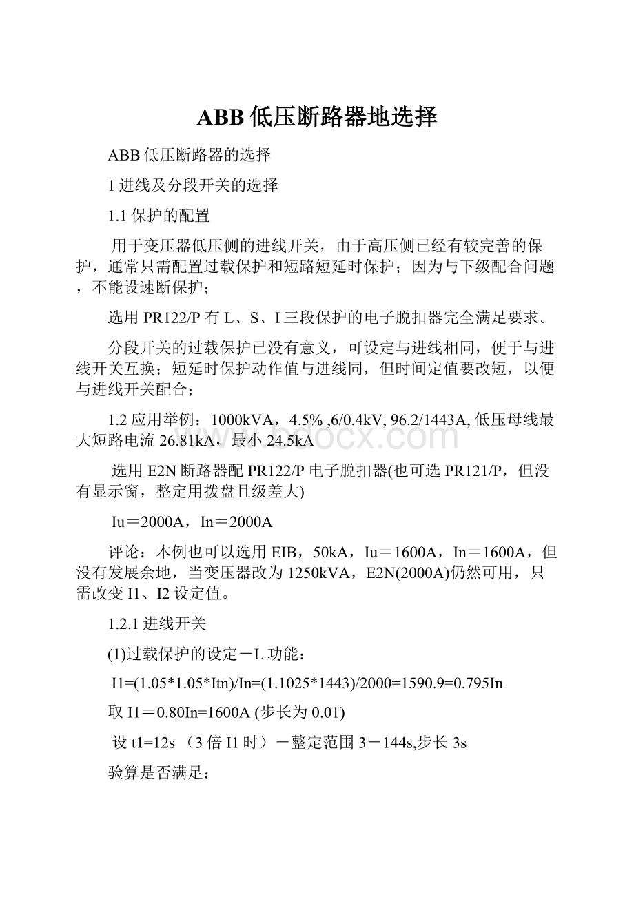 ABB低压断路器地选择Word文档下载推荐.docx