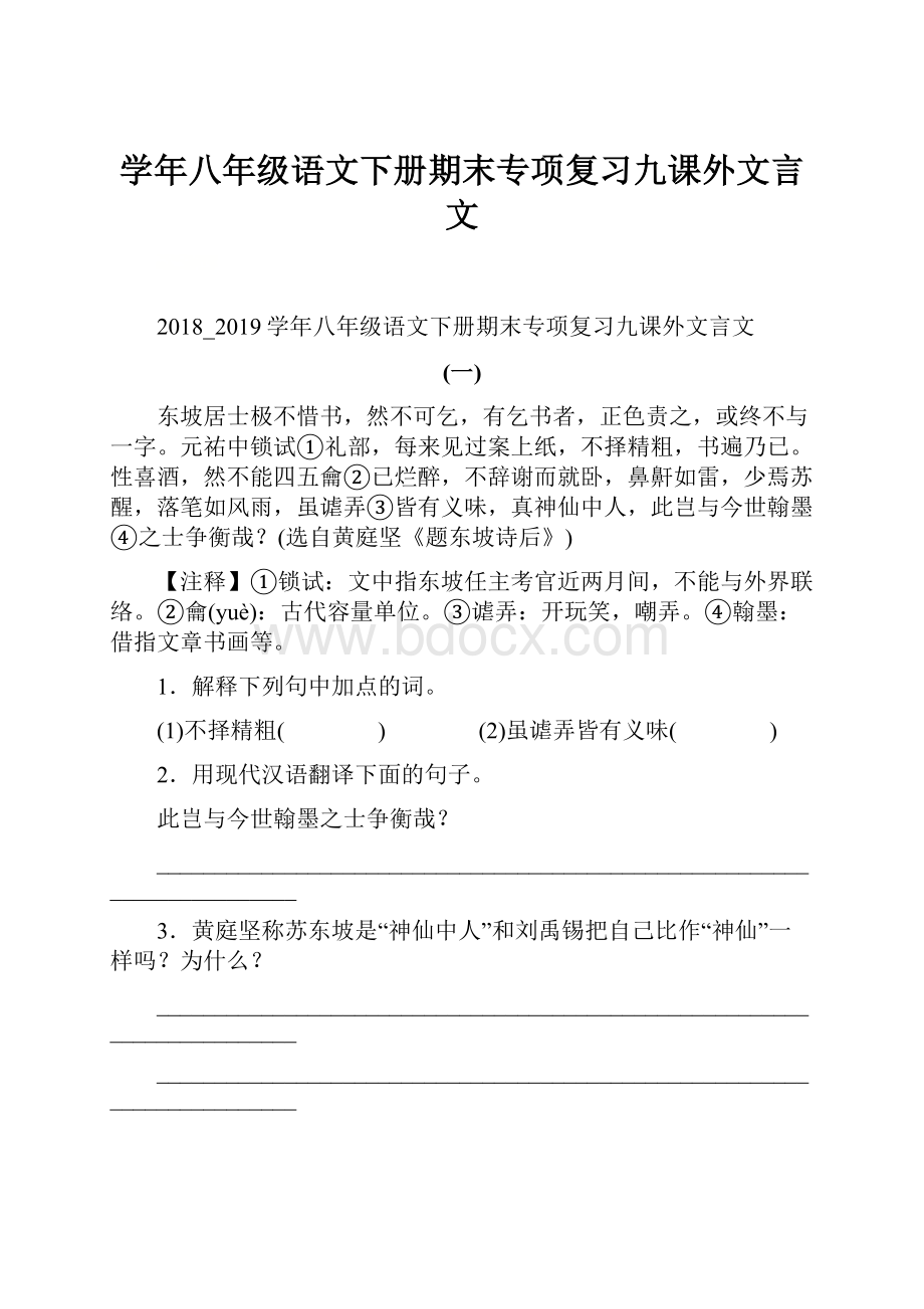 学年八年级语文下册期末专项复习九课外文言文.docx