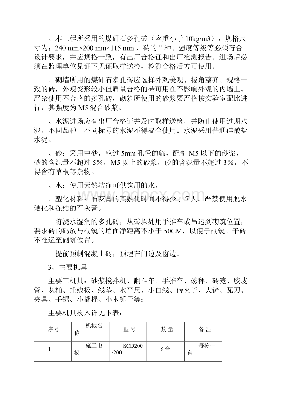 煤矸石空心砖砌筑方案Word下载.docx_第2页