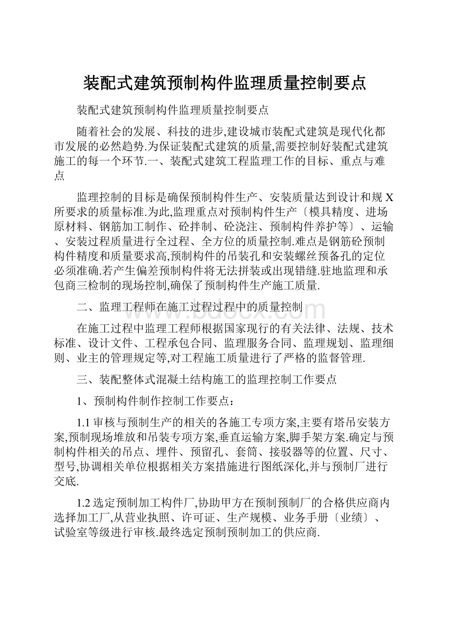 装配式建筑预制构件监理质量控制要点.docx_第1页