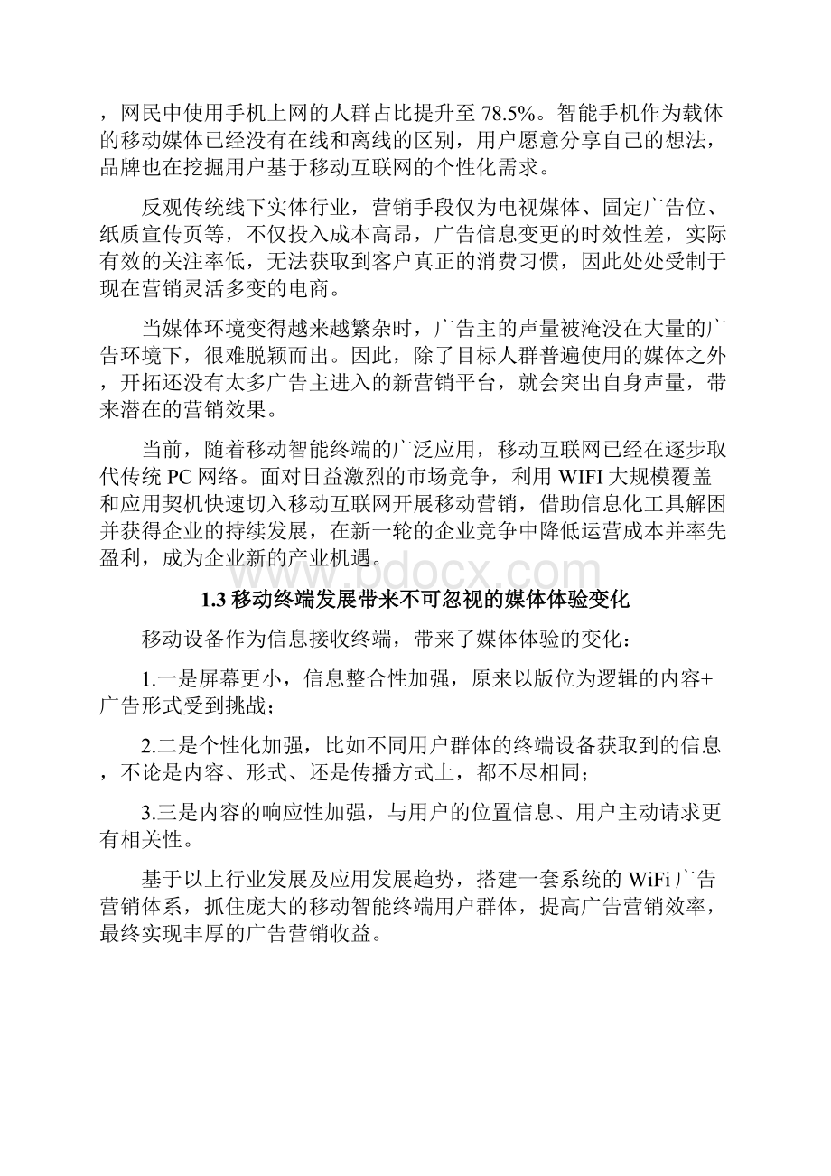 商场无线AP精准营销方案建议书.docx_第2页