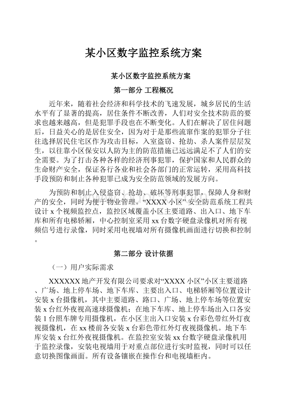 某小区数字监控系统方案.docx_第1页