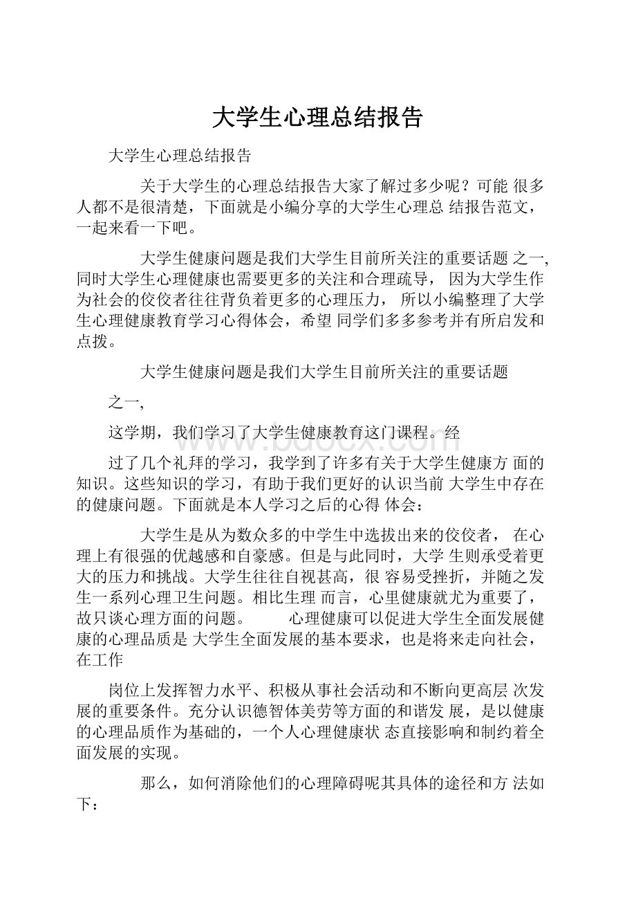 大学生心理总结报告Word文件下载.docx