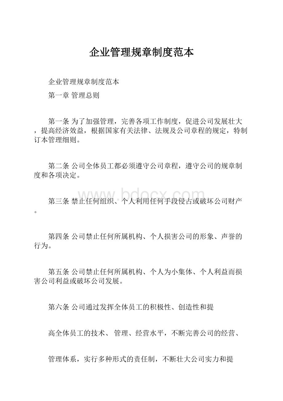 企业管理规章制度范本.docx_第1页