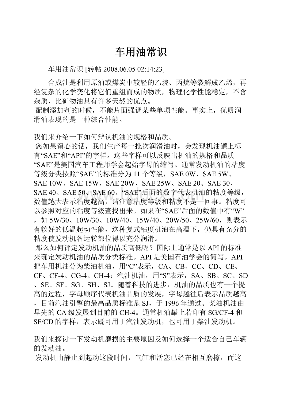 车用油常识Word文档格式.docx