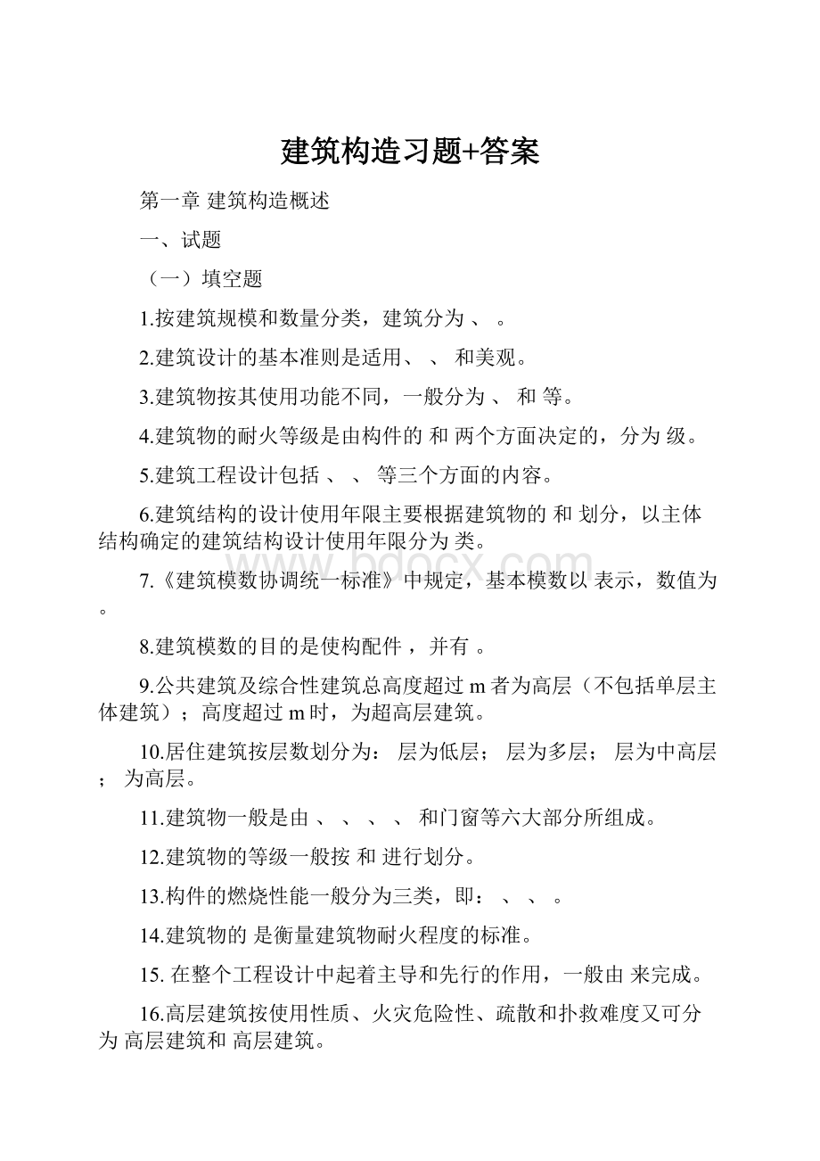 建筑构造习题+答案Word文件下载.docx_第1页