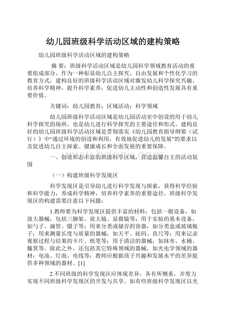 幼儿园班级科学活动区域的建构策略Word文档下载推荐.docx_第1页