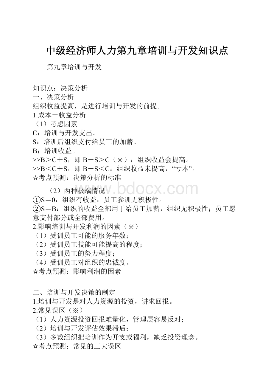 中级经济师人力第九章培训与开发知识点.docx_第1页