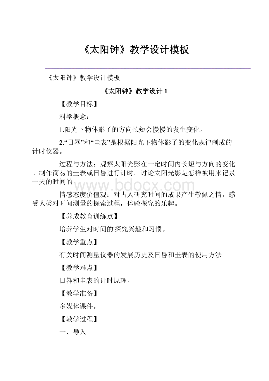 《太阳钟》教学设计模板Word文件下载.docx