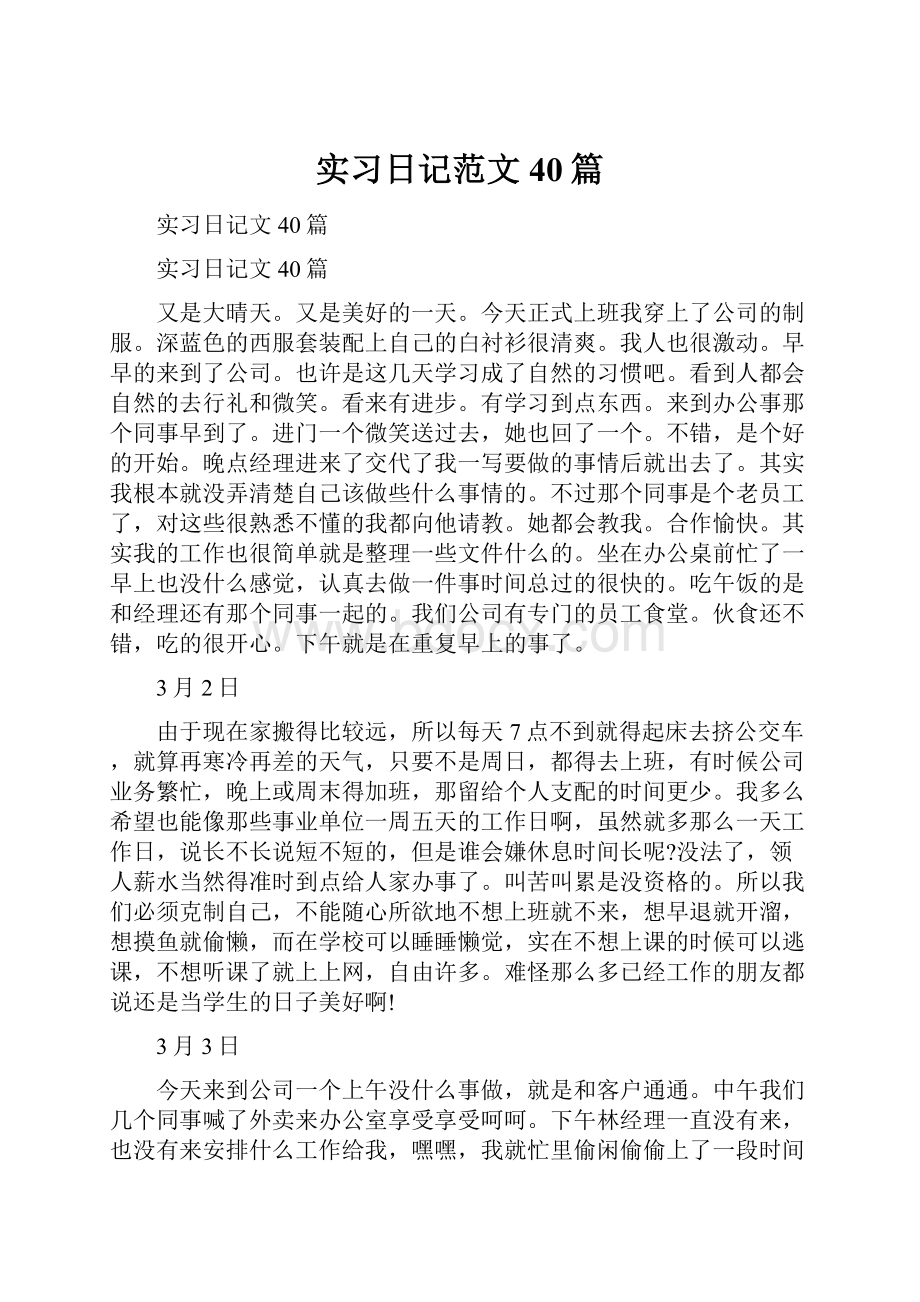 实习日记范文40篇Word下载.docx