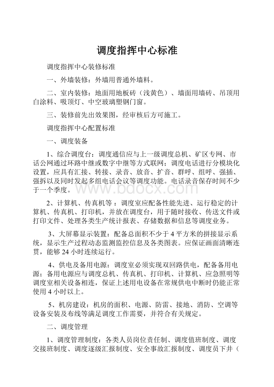 调度指挥中心标准Word文档格式.docx_第1页