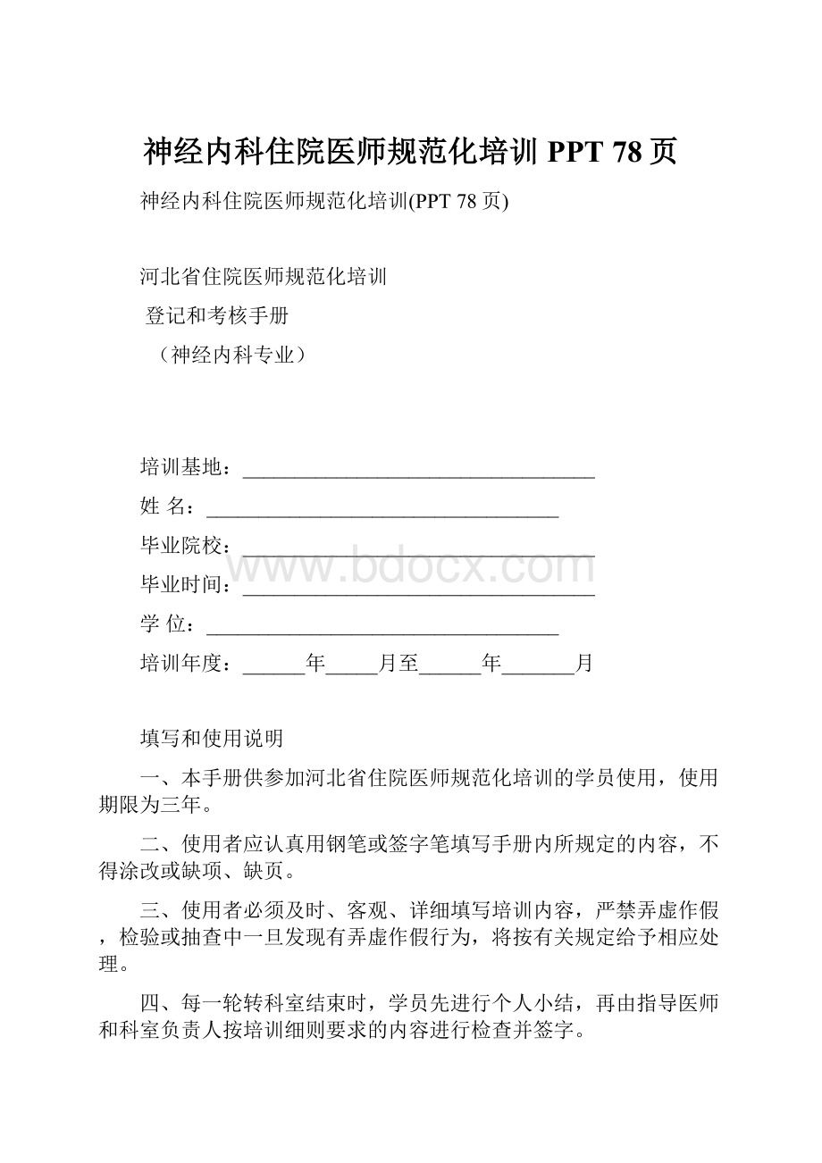 神经内科住院医师规范化培训PPT 78页Word文件下载.docx