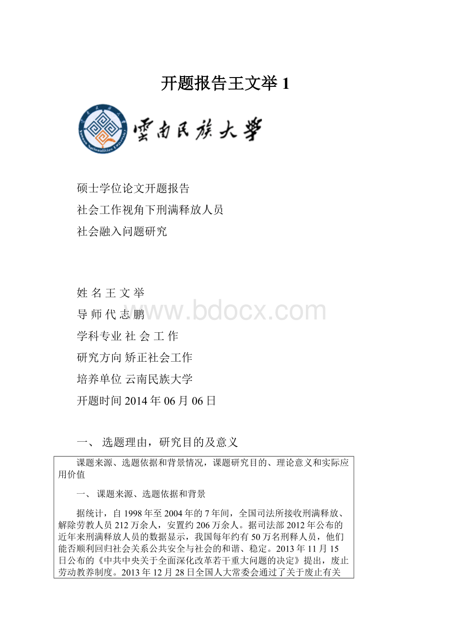 开题报告王文举1.docx