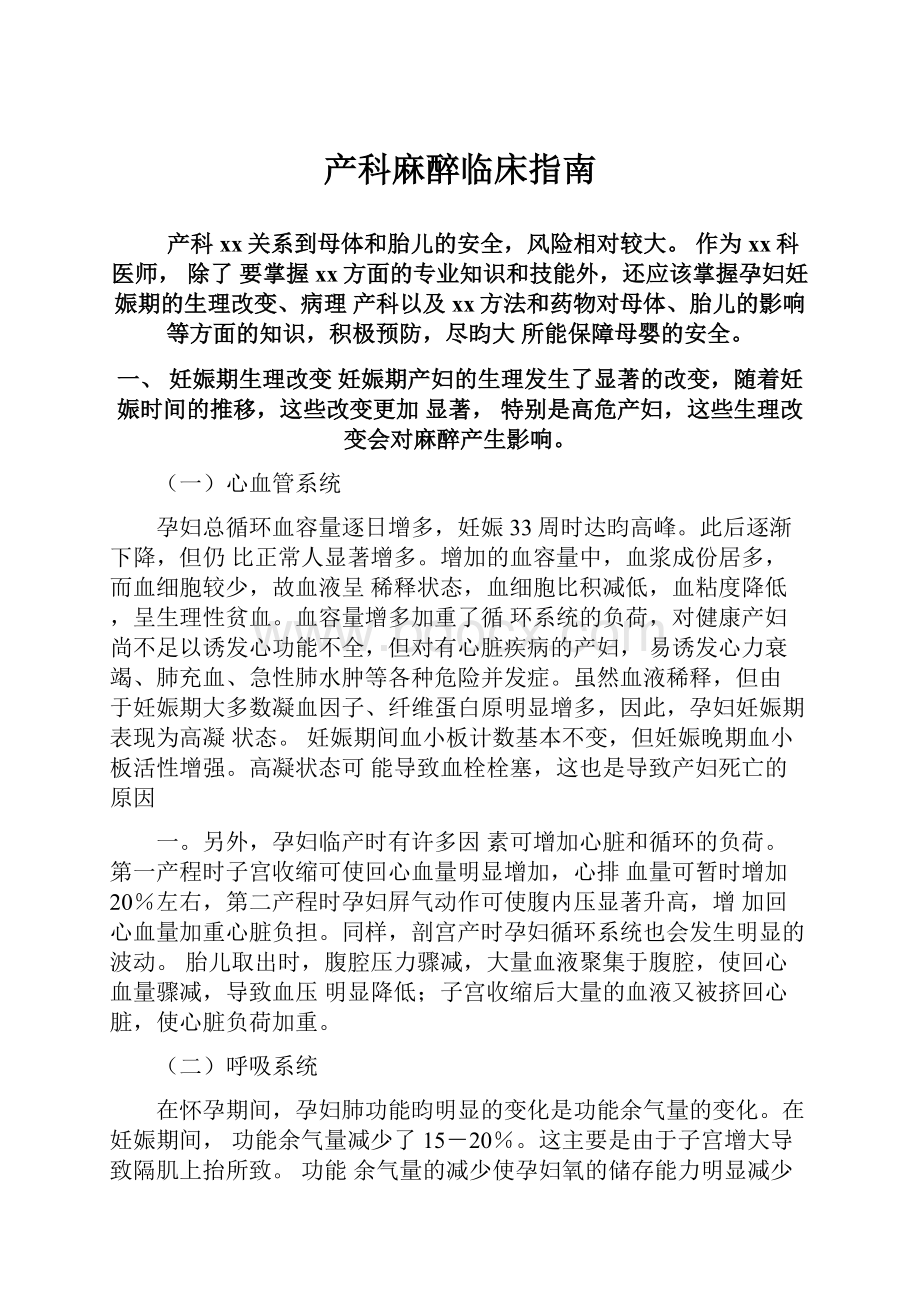 产科麻醉临床指南Word文档下载推荐.docx_第1页