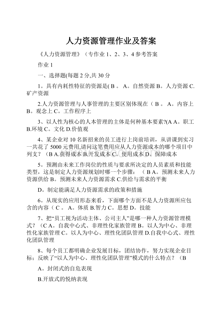 人力资源管理作业及答案.docx_第1页