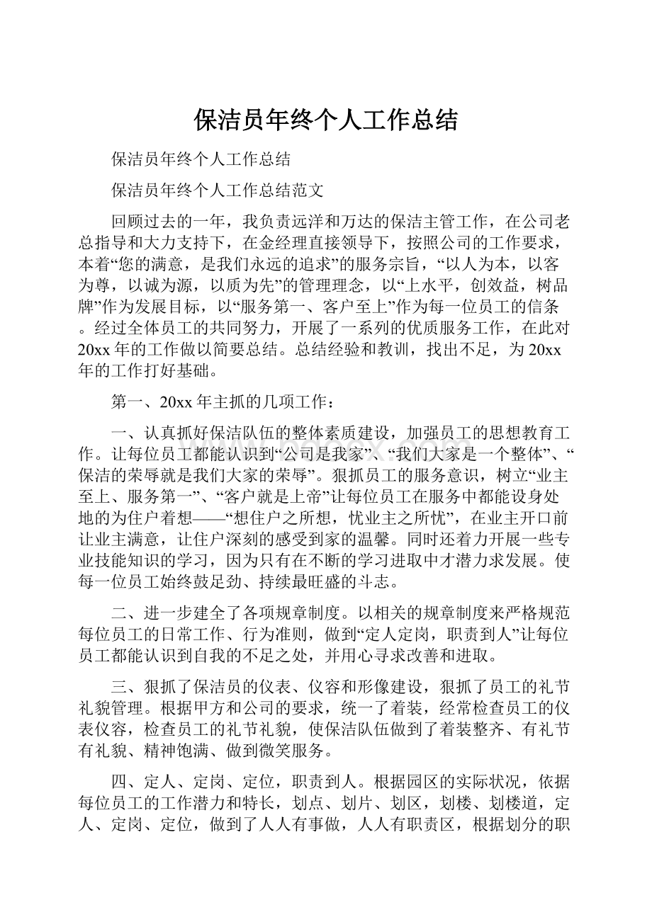 保洁员年终个人工作总结.docx