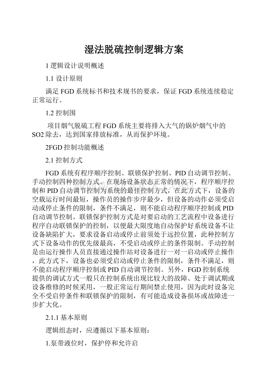 湿法脱硫控制逻辑方案Word下载.docx_第1页