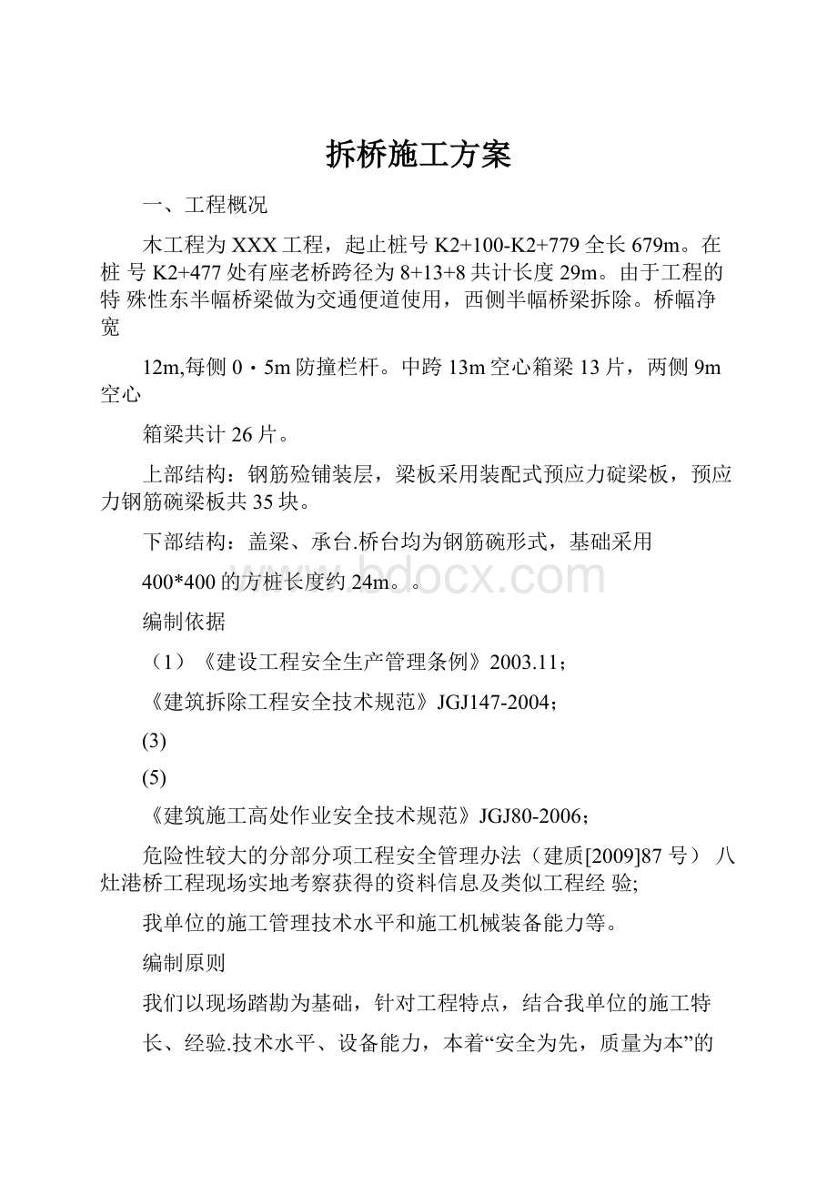 拆桥施工方案Word格式.docx