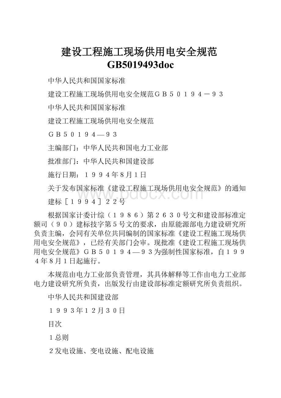 建设工程施工现场供用电安全规范GB5019493doc.docx_第1页