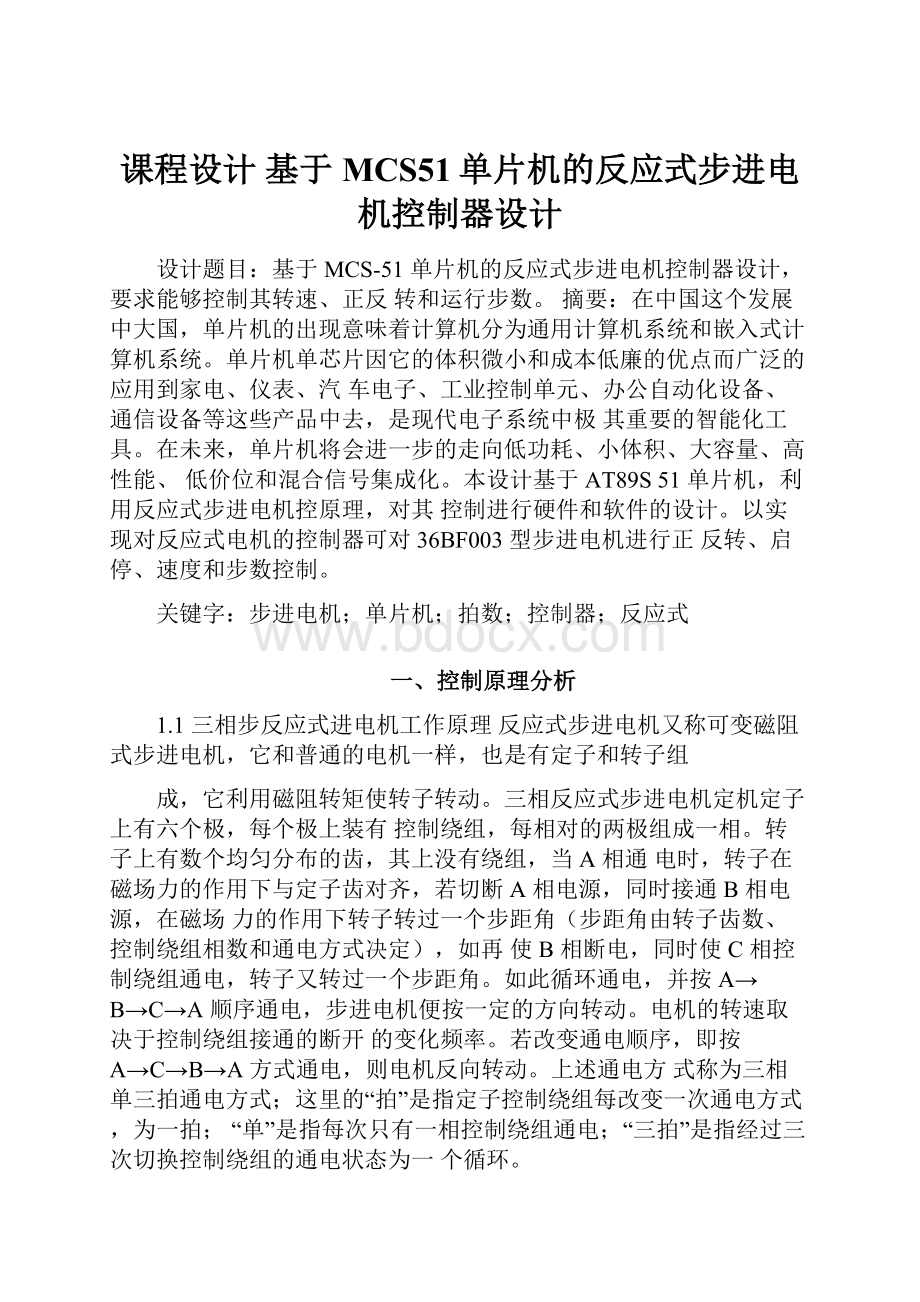 课程设计基于MCS51单片机的反应式步进电机控制器设计Word文件下载.docx