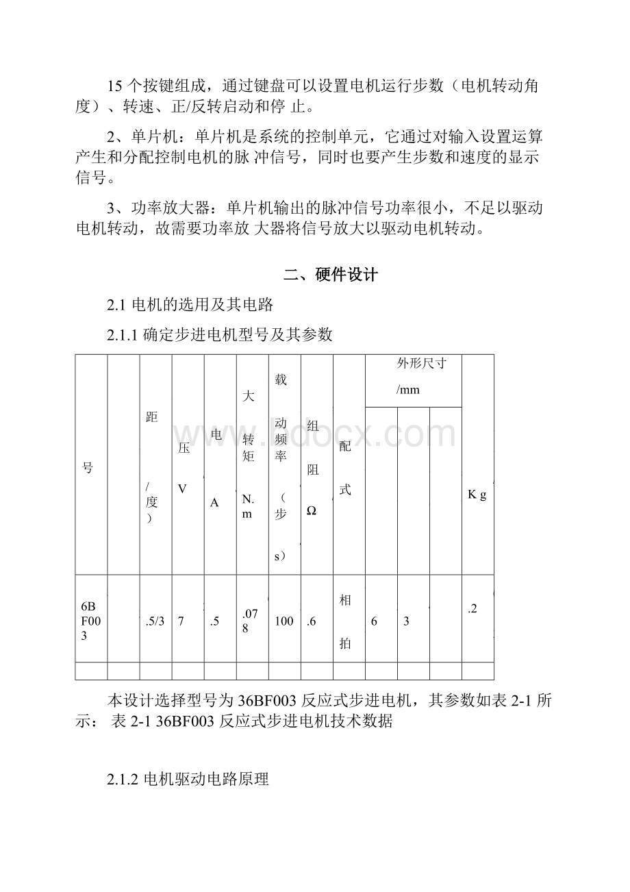 课程设计基于MCS51单片机的反应式步进电机控制器设计.docx_第3页