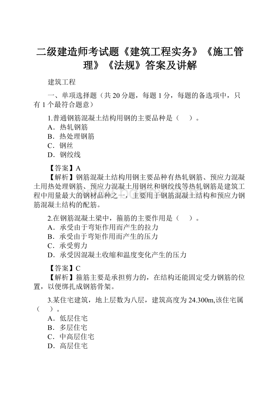 二级建造师考试题《建筑工程实务》《施工管理》《法规》答案及讲解Word格式文档下载.docx